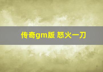 传奇gm版 怒火一刀